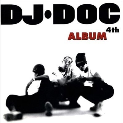 "DOC와 춤을..." - DJ DOC(디제이덕), (지은이가 좋아하는 노래 100곡, 69번!)