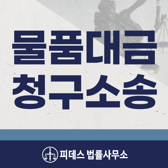  물품대금청구소송 돌려받지 못한 돈 받아내려면?