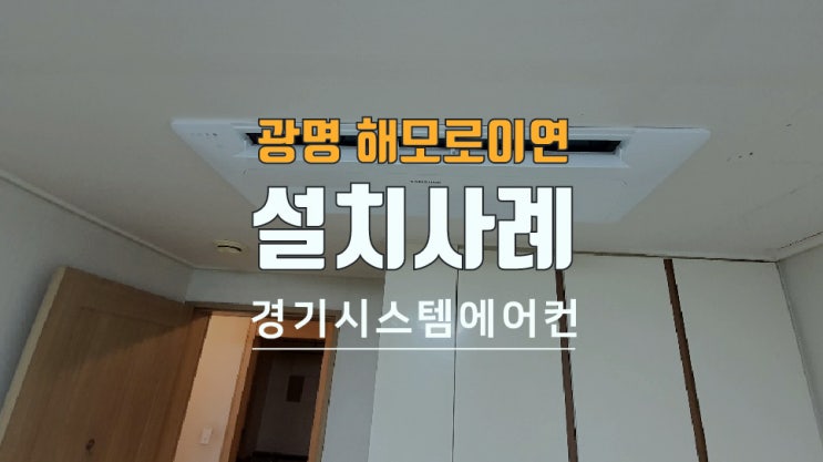  경기도 광명시 해모로이연아파트 시스템에어컨 설치했습니다