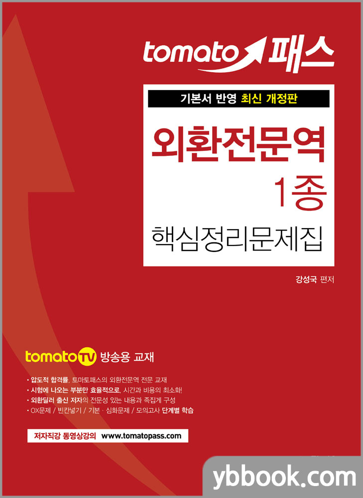 토마토패스 외환전문역 1종 핵심정리문제집/강성국/예문사