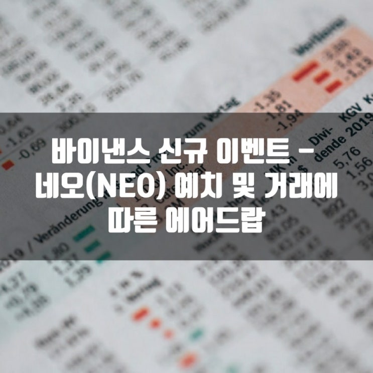  바이낸스 신규 이벤트 - 네오(NEO) 예치 및 거래에 따른 에어드랍