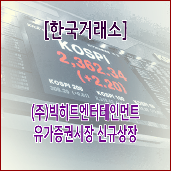  [한국거래소] (주)빅히트엔터테인먼트 유가증권시장 신규상장