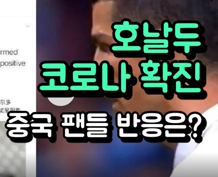 호날두 코로나 확진 오피셜, 중국팬 반응