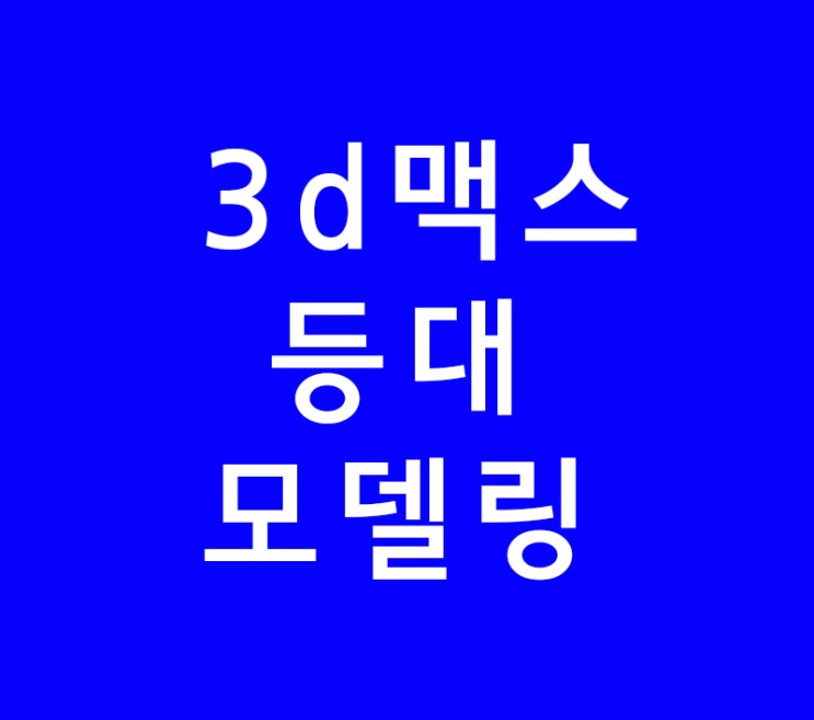 3d맥스 등대 모델링