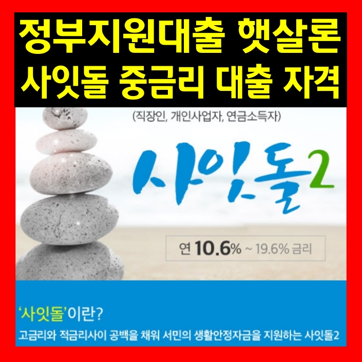 정부지원대출상품 햇살론, 사잇돌중금리대출자격조건은? 정부지원대출상품 햇살론, 사잇돌중금리대출자격조건은?