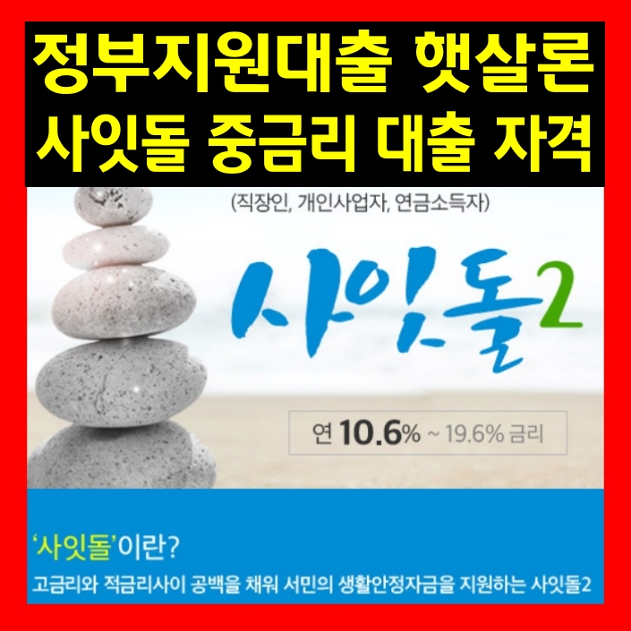 정부지원대출상품 햇살론, 사잇돌중금리대출자격조건은?