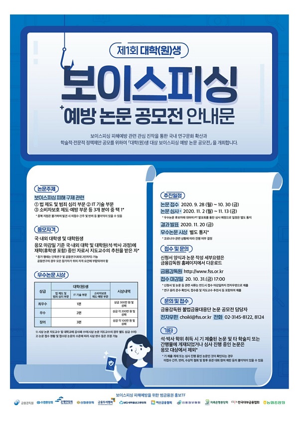 제1회 대학(원)생 보이스피싱 예방 논문 공모전 (~10/30)
