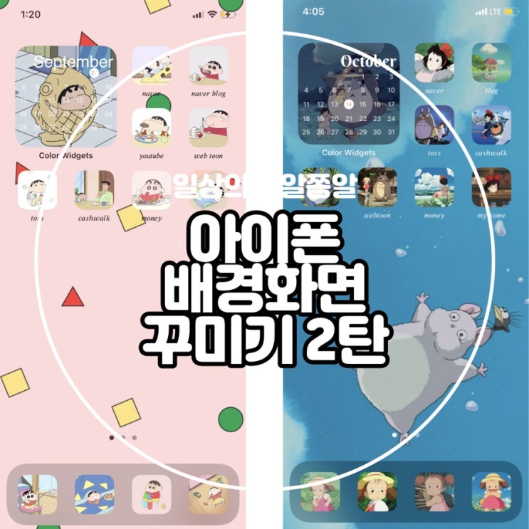 아이폰 배경화면 꾸미기 2탄 지브리 덕후의 토토로와 마녀배달부키키 위젯 만들기