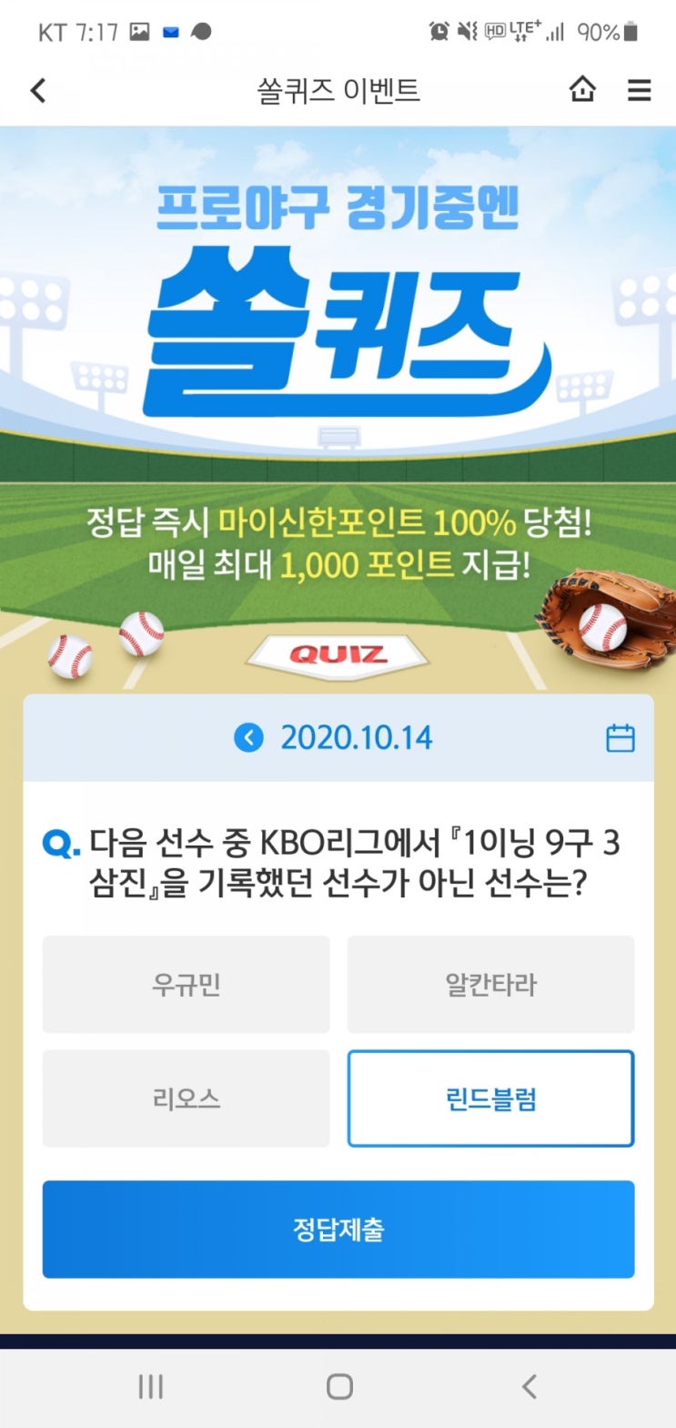  2020년 10월 14일(수) 신한쏠(SOL)퀴즈, 신박퀴즈, OX퀴즈(9구3삼진, 한국거래소, 뉴딜지수, MY송금, 은행계좌)
