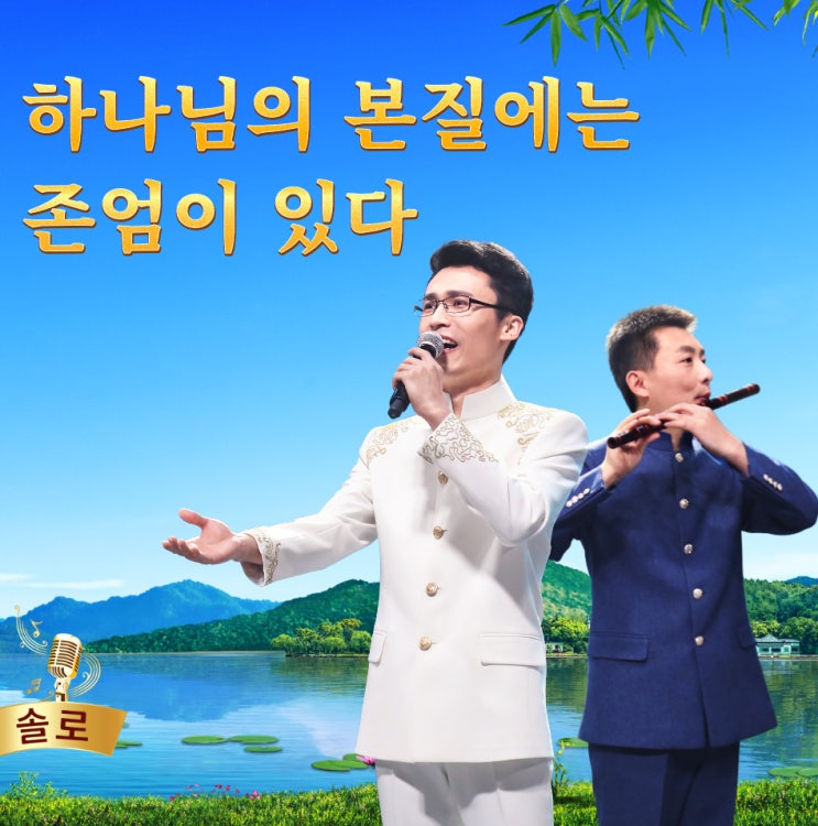  은혜로운 찬양 / 복음성가 / 무료듣기＜하나님의 본질에는 존엄이 있다＞