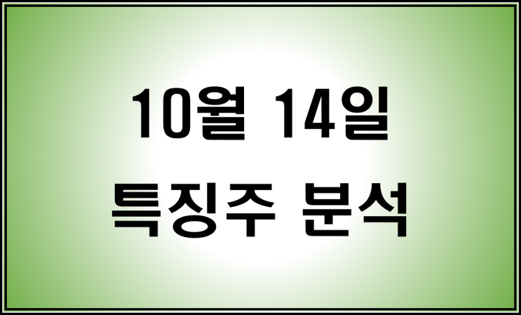  10월 14일 특징주, 급등주, 테마주