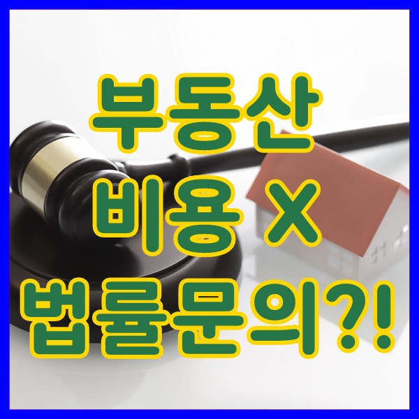  부동산무료법률상담도 똑똑하게 받아보세요!