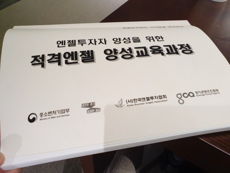  엔젤투자 의미 및 이해 @한국엔젤투자협회 양성과정
