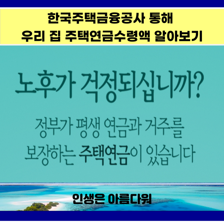 주택연금 수령액 알아보기