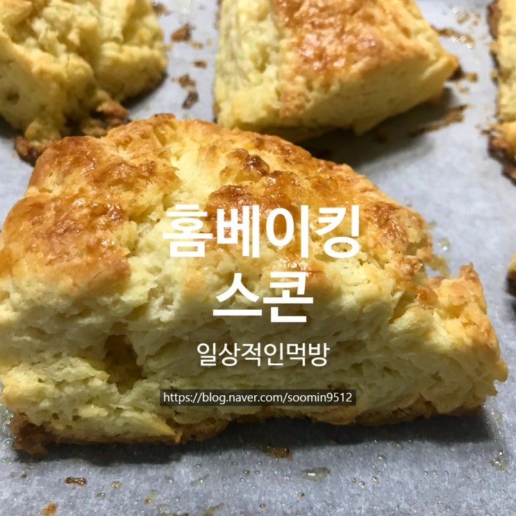  홈베이킹 스콘 초보자레시피 ( 미니오븐 한판분량 )