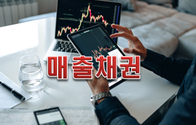  주식용어사전 '매출채권'이란?