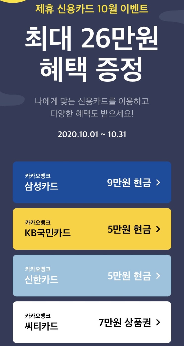 [10월 카드이벤트] 카카오뱅크 제휴 신용카드(삼성, 씨티, KB, 신한)