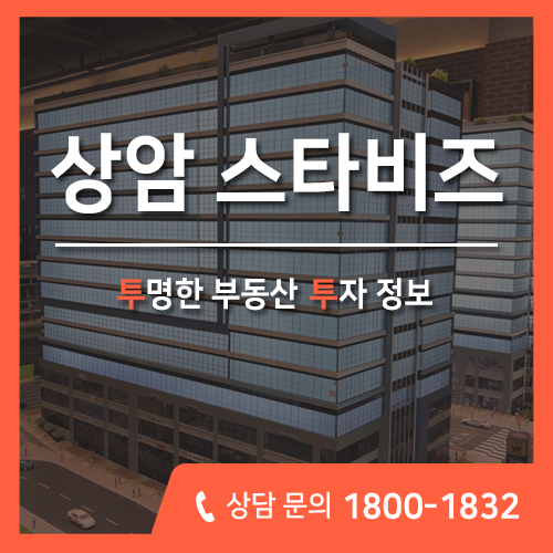 상암 DMC 스타비즈 향동지구, 서울 오피스 + 상가 분양 안내