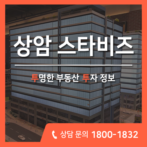  상암 DMC 스타비즈 향동지구, 서울 오피스 + 상가 분양 안내