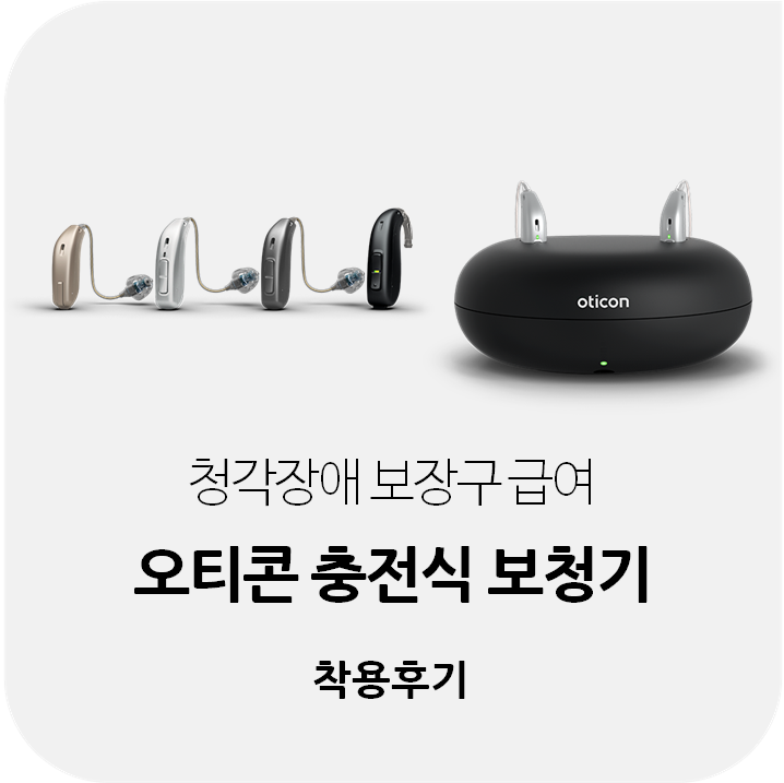 덴마크 보청기 오티콘 보청기 성능과 가격 비교