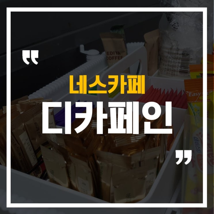  매일 아이스커피 한잔, 네스카페 수프리모 디카페인&아메리카노!