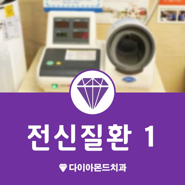  서산양심치과 치료전 환자분의 전신질환 고혈압과 당뇨를 미리 체크합니다!