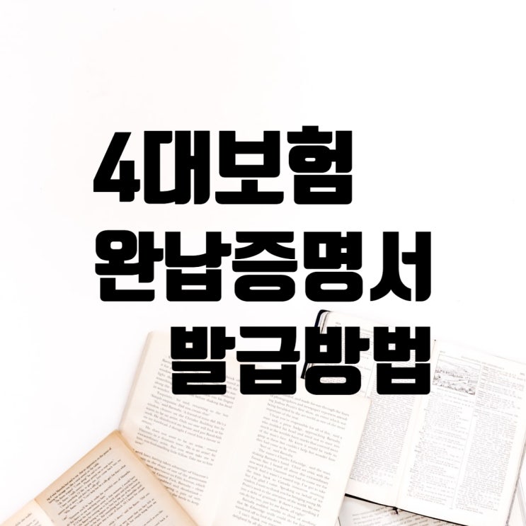  4대보험 완납증명서 발급 하는 방법