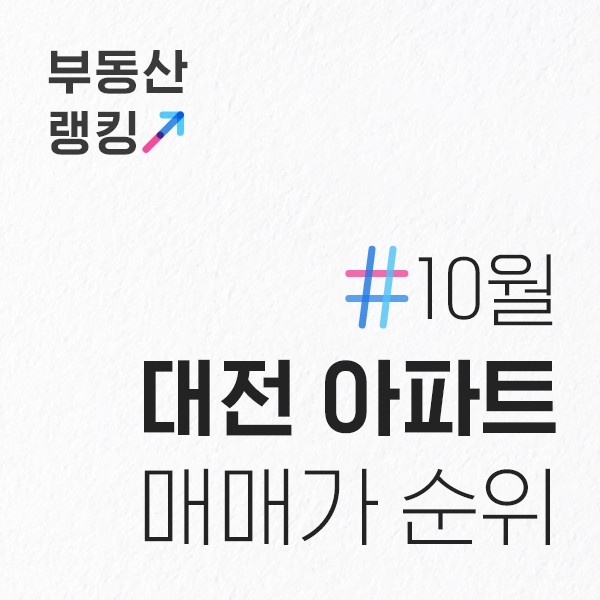  10월 대전 아파트 전용면적84 매매가 순위