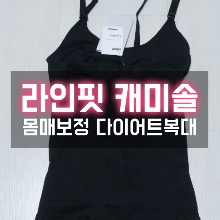  보정속옷 라인핏 캐미솔로 군살없는 몸매 다이어트효과