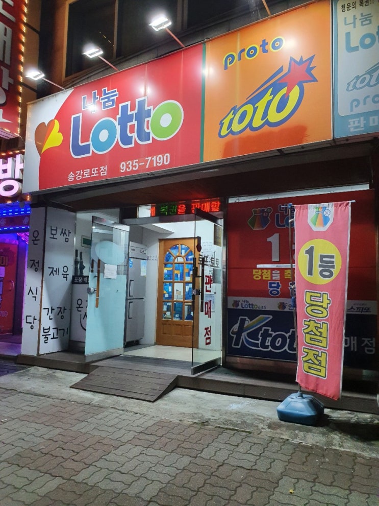  대전 유성구 봉산동 로또 명당 송강로또점 퇴근길에 들려 로또 스피또 구매하기