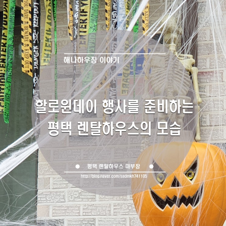 할로윈데이 행사를 평택 렌탈하우스에 사는 미국인들은 이렇게 준비하고 있어요