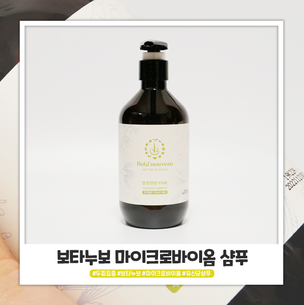 보타누보 마이크로바이옴 샴푸추천 할만하죠 보타누보 마이크로바이옴 샴푸추천 할만하죠