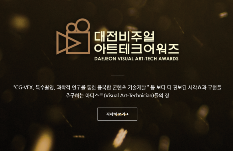  대전비주얼아트테크어워즈...아세요?