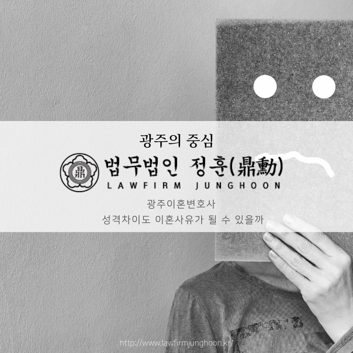  광주이혼변호사 성격차이도 이혼사유가 될 수 있을까