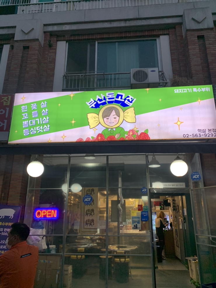 부산돈고집, 돼지고기 특수부위 맛집 ㅠㅠ 식감예술