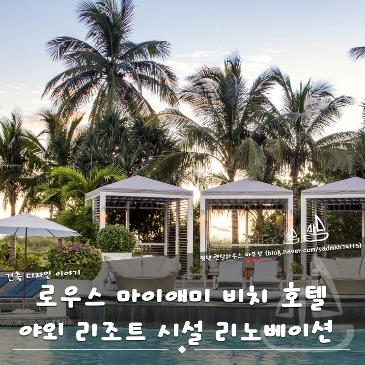  로우스 마이애미 비치 호텔 야외 리조트 시설의 세련된 리노베이션