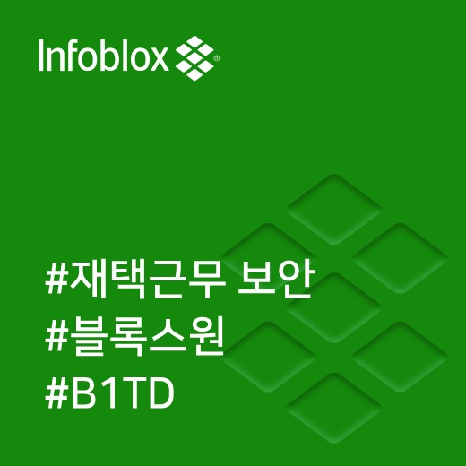  [인포블록스] COVID-19 팬데믹 시대에 재택근무자를 보호하는 방법
