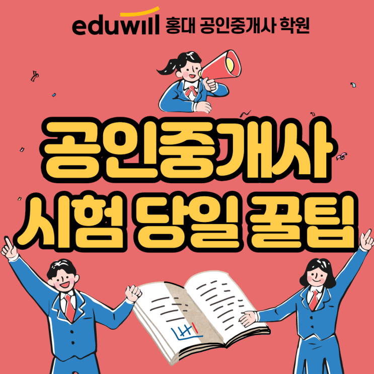  [성북동공인중개사학원] 공인중개사 시험당일 준비물 및 꿀팁!
