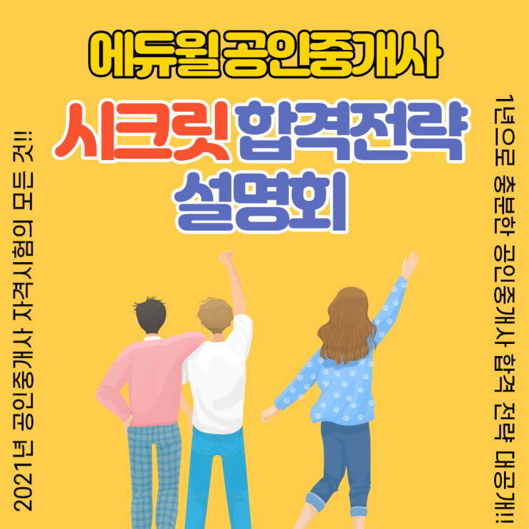  [금천공인중개사학원] 2021년 공인중개사 합격! 에듀윌 시크릿 합격전략 설명회