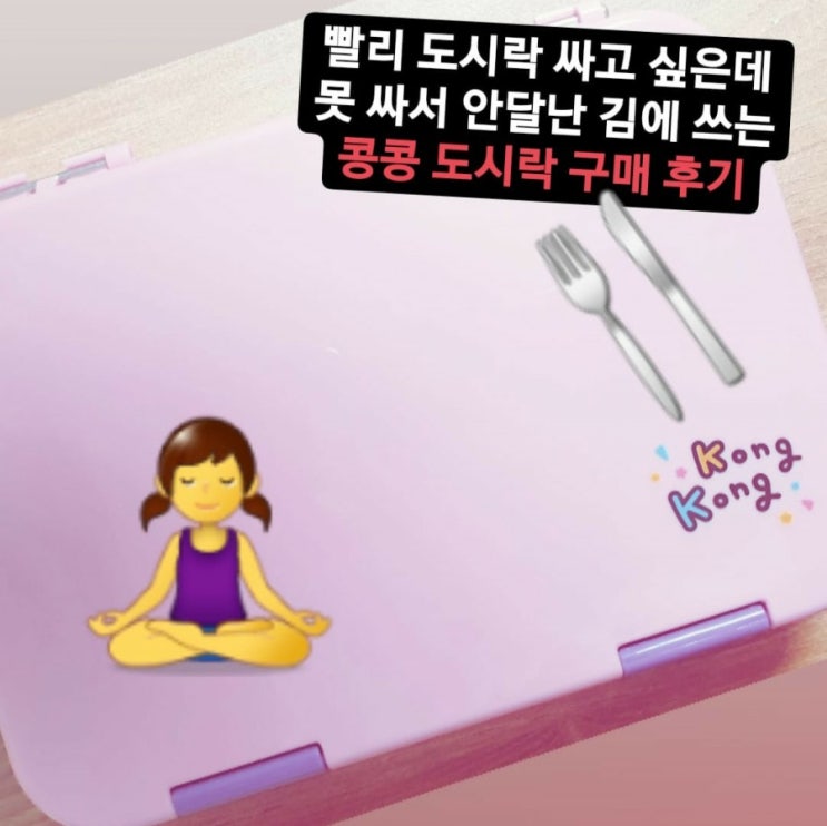  직장인도시락통 구매후기(콩콩도시락, 예쁜도시락통, 깔끔한도시락통, 도시락통 추천, 내돈내산, 솔직후기)