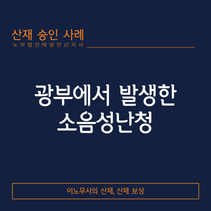  [안산 난청]난청으로 고통받고 있다면,산재 보상받을 수 있을까?