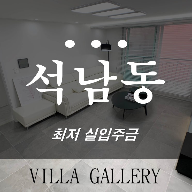  인천 서구 석남동 신축빌라 유니크빌 매매 전세 가능해요