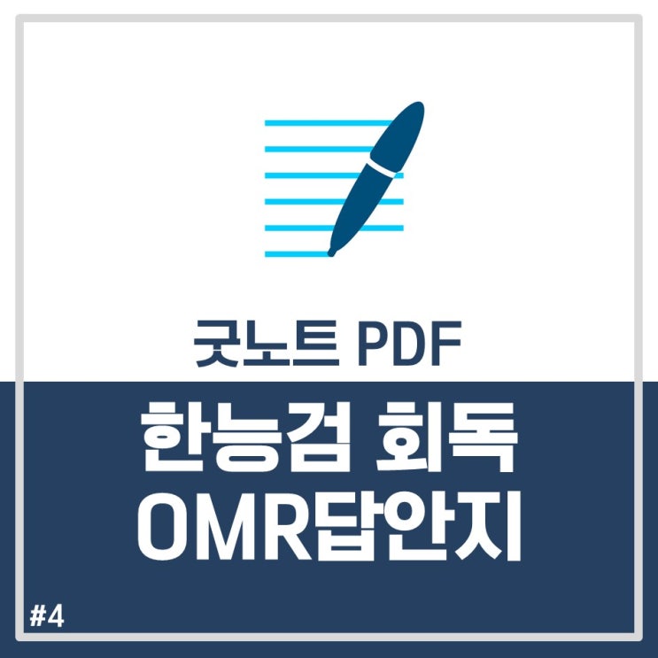 [굿노트/삼성노트] 한국사검정능력시험 회독용 OMR답안지(PDF,JPG템플릿)