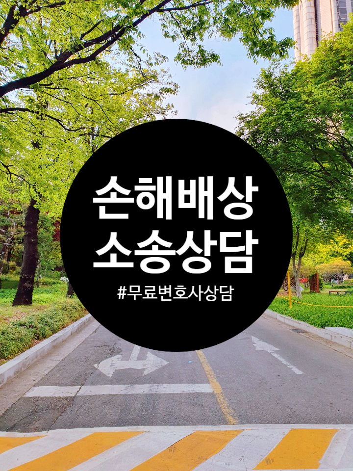 손해배상청구변호사 소송전무료상담 통해서 확인 손해배상청구변호사 소송전무료상담 통해서 확인