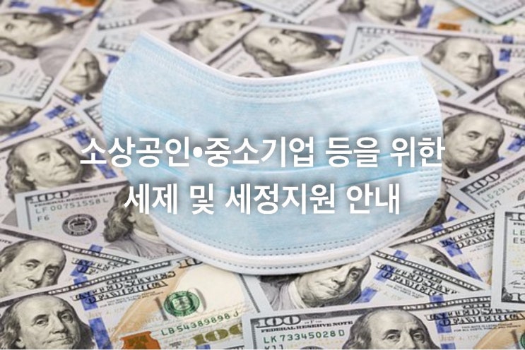  소상공인·중소기업 등을 위한 세제 및 세정지원 안내