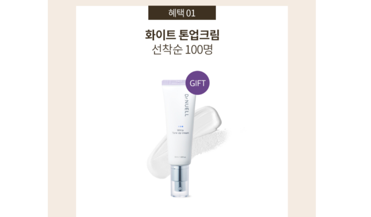  닥터뉴엘 10월 신규 가입자 선착순 100명 화이트 통업 크림 겟!