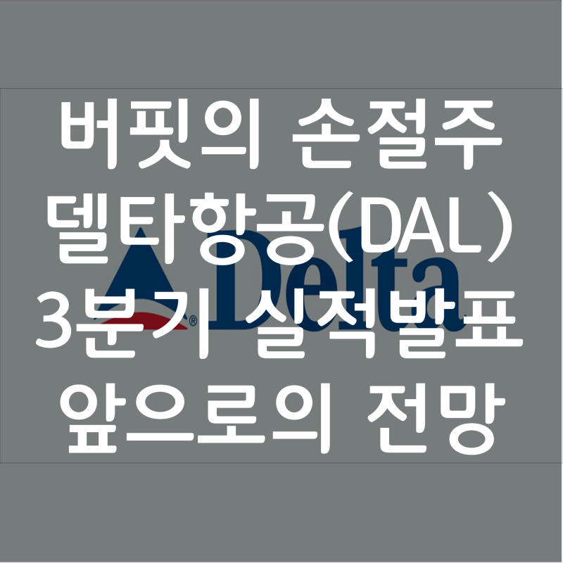 워렌버핏의 손절주, 델타항공(Delta, DAL) 3분기 실적발표 소식 : 앞으로의 전망은? (주가 주식 분석) : 네이버 블로그 워렌버핏의 손절주, 델타항공(Delta, Dal) 3분기 실적발표 소식 : 앞으로의 전망은? (주가 주식 분석) : 네이버 블로그