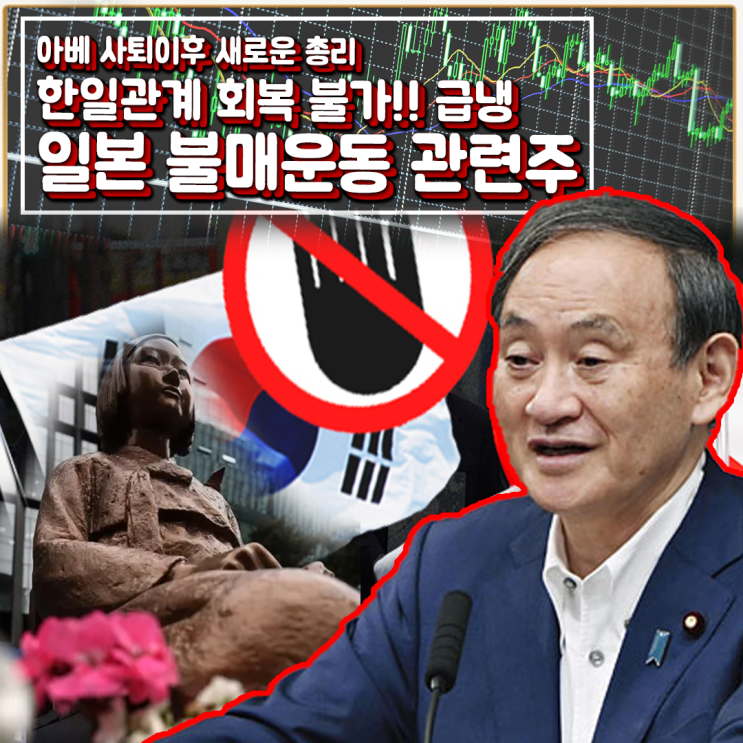  [라이프스탁] 日불매운동 관련주
