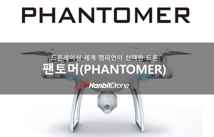 드론레이싱 세계챔피언이 선택한 드론 '팬토머(Phantomer)'