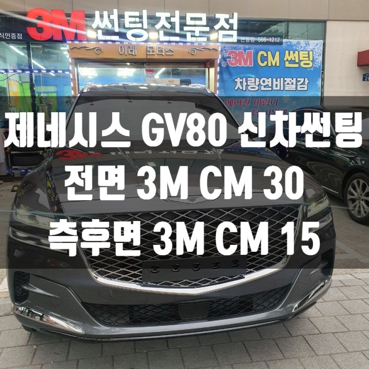  제네시스 GV80 신차 썬팅 대구에서 제일 잘하는 곳은? 3M썬팅 대구 본동점 이레모터스